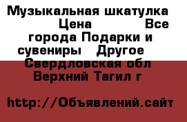 Музыкальная шкатулка Ercolano › Цена ­ 5 000 - Все города Подарки и сувениры » Другое   . Свердловская обл.,Верхний Тагил г.